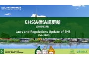 2020年2月EHS重点法规解读
