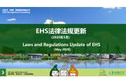2020年5月EHS重点法规解读