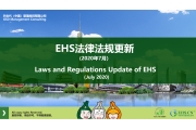 2020年7月EHS重点法规解读