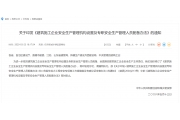 关于印发《建筑施工企业安全生产管理机构设置及专职安全生产管理人员配备办法》的通知