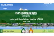2020年8月EHS重点法规解读