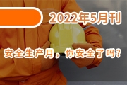 安全生产月，你安全了吗？