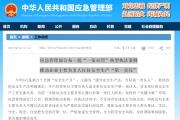 应急管理部公布一批“一案双罚”典型执法案例  推动企业主要负责人扛好安全生产“第一 ...