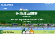 2020年11月EHS重点法规解读