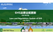 2021年1月EHS重点法规解读