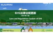 EHS.CN新法速递：2021年11月EHS重点法规解读