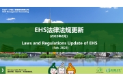 EHS.CN法规：2022年2月EHS重点法规解读