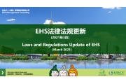 EHS.CN新法速递：2021年4月EHS重点法规解读