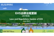 EHS.CN新法速递：2021年6月EHS重点法规解读