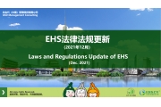 EHS.CN法规：2021年12月EHS重点法规解读