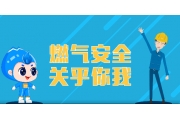 四部门：即日起至10月底开展燃气安全“百日行动”