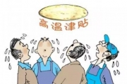 人民热评：莫让高温保护成为“纸上权益”