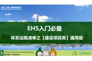中华人民共和国环境影响评价法（2018年修订）-EHS入门必备体系法规清单