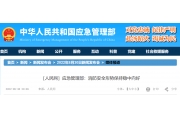 ［人民网］应急管理部：消防安全形势保持稳中向好