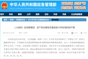 ［人民网］应急管理部：生产安全事故总量连续10年实现持续下降