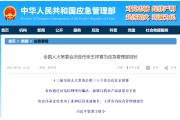 全国人大常委会决定任命王祥喜为应急管理部部长