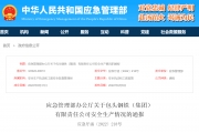 应急管理部办公厅关于包头钢铁（集团）有限责任公司安全生产情况的通报