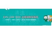 EHS LAW BOX 在线法规工具