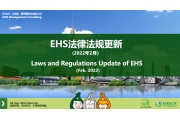 EHS.CN新法速递：2022年2月重点法规解读