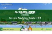 EHS.CN新法速递：2022年3月重点法规解读