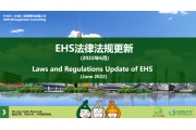 EHS.CN新法速递：2022年6月重点法规解读