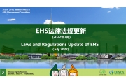 EHS.CN新法速递：2022年7月重点法规解读