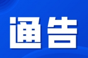 关于2022年上半年环评信用管理对象列入“黑名单”情况的通报