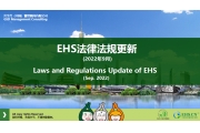 EHS.CN新法速递：2022年9月重点法规解读