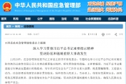 深入学习贯彻习近平总书记重要指示精神坚决防范和遏制重特大事故发生