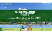 EHS.CN新法速递：2022年11月重点法规解读