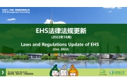 EHS.CN新法速递：2022年10月重点法规解读