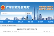 广东省2023年元旦安全形势总体平稳