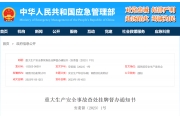 重大生产安全事故查处挂牌督办通知书