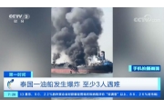 实拍泰国油船爆炸瞬间 至少有3人遇难