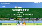 EHS.CN新法速递：2023年1月重点法规解读