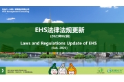 EHS.CN新法速递：2023年2月重点法规解读