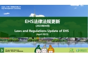EHS.CN新法速递：2023年4月重点法规解读