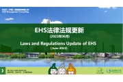 EHS.CN新法速递：2023年6月重点法规解读