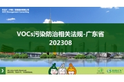 EHS.CN法规解读：VOCs污染防治相关法规-广东省 202308