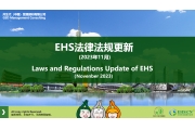 EHS.CN新法速递：2023年11月重点法规解读