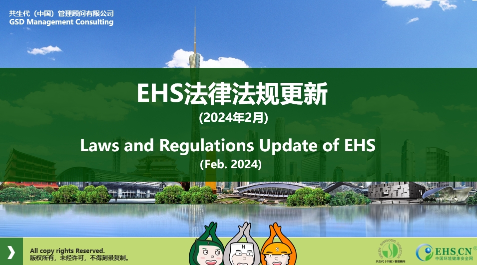 EHS.CN新法速递：2024年2月重点法规解读