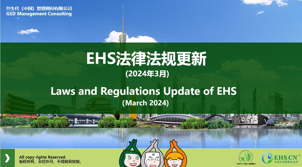 EHS.CN新法速递：2024年3月重点法规解读