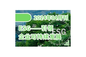 ESG——引领企业可持续发展