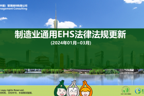 EHS.CN新法速递：制造业通用EHS法律法规更新  (2024年01月~03月)