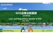 EHS.CN新法速递：2024年5月重点法规解读