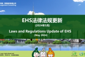 EHS.CN新法速递：2024年5月重点法规解读