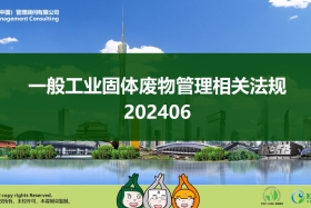 EHS.CN法规解读：一般工业固体废物管理相关法规 202406