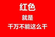 红的黄的蓝的绿的，所有这些安全提示，你都了解吗？