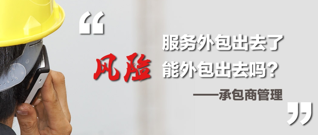 服务外包出去了，风险也能外包出去吗？——承包商管理