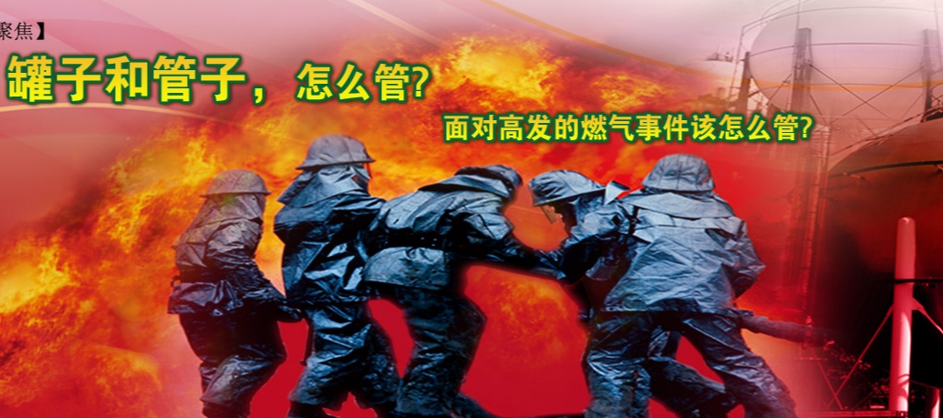管子，罐子，怎么管？—面对高发的燃气管线与储罐事故该怎么做？